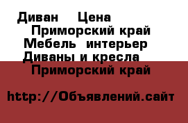 Диван  › Цена ­ 40 000 - Приморский край Мебель, интерьер » Диваны и кресла   . Приморский край